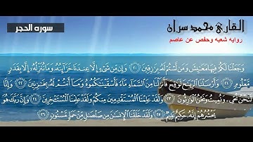 الشيخ محمد سران "سوره الحجر"  بروايه شعبه وحفص عن عاصم