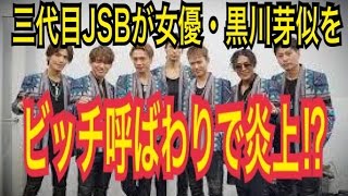 【三代目JSB】メンバーELLYが女優・黒川芽以をビッチ 呼ばわり!? 黒川芽以 検索動画16 【三代目JSB】メンバーELLYが女優・黒川芽以をビッチ 呼ばわり!? 黒川芽以 検索動画 16