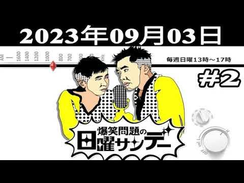 爆笑問題の日曜サンデー (#2) - 出演者 : 爆笑問題 / 山本恵里伽（TBSアナウンサー）　ゲスト：神谷明（声優） 2023.09.03