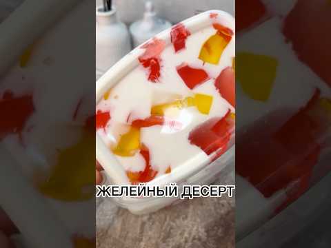 ДЕСЕРТ БИТОЕ СТЕКЛО #рецепты #десерт #десерты #вкусно #вкуснопростоибюджетно