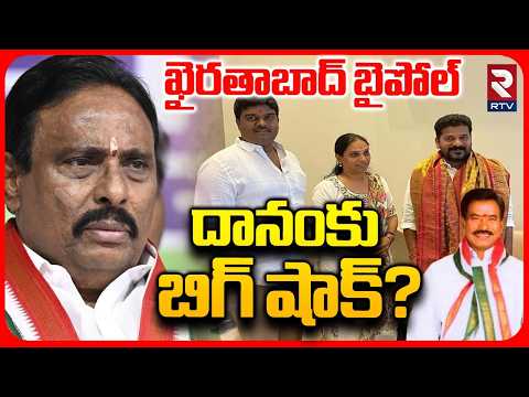 Khairatabad ByPoll | దానంకు బిగ్ షాక్! | PJR VIjayaReddy vs Danam Nagender | CM Revanth Reddy | RTV