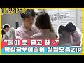 "워메(?) 둘이 문닫고 해~" 박성광❤이솔이의 달달모음ZIP. [예능맛ZIP/동상이몽2 - 너는 내 운명]