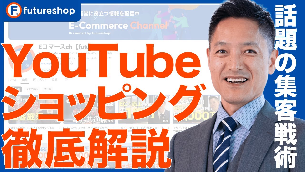 【EC集客】話題の戦術「YouTubeショッピング」の攻略方法