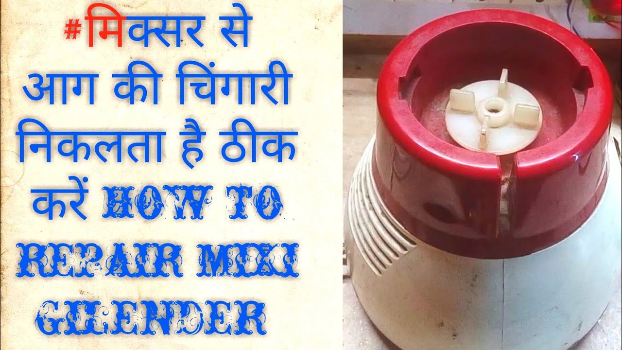 How To Repair Mixer Grinder at Home मिक्सर से आग की चिंगारी निकलता है