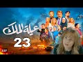 مسلسل عيلة الملك ملخص الحلقة 23 الثالث والعشرون