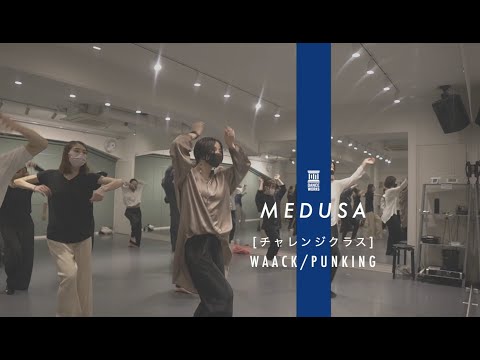 MEDUSA - [ チャレンジクラス ] WAACK・PUNKING " Hi Life - Adeline "【DANCEWORKS】