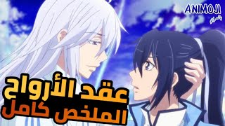 عراف بيموت يوم تجمع الأرواح الخبيثة وبيتحالف مع مشعوذ لإنقاذ روحه 💀| ملخص انمي كامل حصريا 🔥