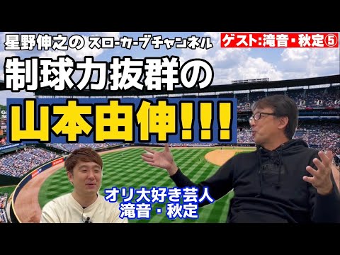 【第５話】山本由伸はいつから凄いのか？