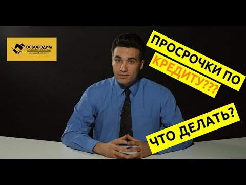 Кредитный долг - К чему ведут просрочки по кредиту? #1. 12+