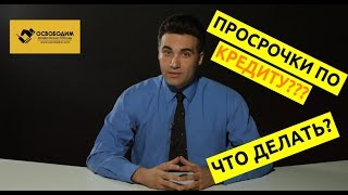 Кредитный долг - К чему ведут просрочки по кредиту? #1. 12+