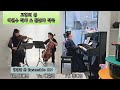 고향의 봄 피아노 트리오 연주 앙상블 온 Ensemble ON 바이올린 이혜선 첼로 배윤경 피아노 김혜영 고향의 봄 피아노 트리오 연주 앙상블 온 Ensemble ON 바이올린 이혜선 첼로 배윤경 피아노 김혜영