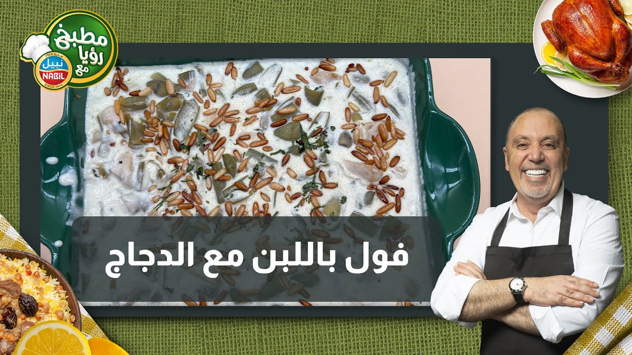 فول باللبن مع الدجاج _ وصفة دافية ومميزة لمحبين طبيخ اللبن  من تحت ايدين أبو عون  🤩😎