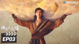 🔥2026最新逆袭爽剧🔥【师兄太稳健 Pull Strings】EP03: 李长寿误闯高端局,菜鸟迎战洪荒大佬💥 | 敖瑞鹏/孙珍妮/艾米/敖子逸 | 玄幻修真剧 | 优酷华语剧场