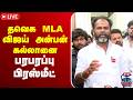 🔴LIVE : தவெக MLA விஜய் அன்பன் கல்லானை செய்தியாளர் சந்திப்பு