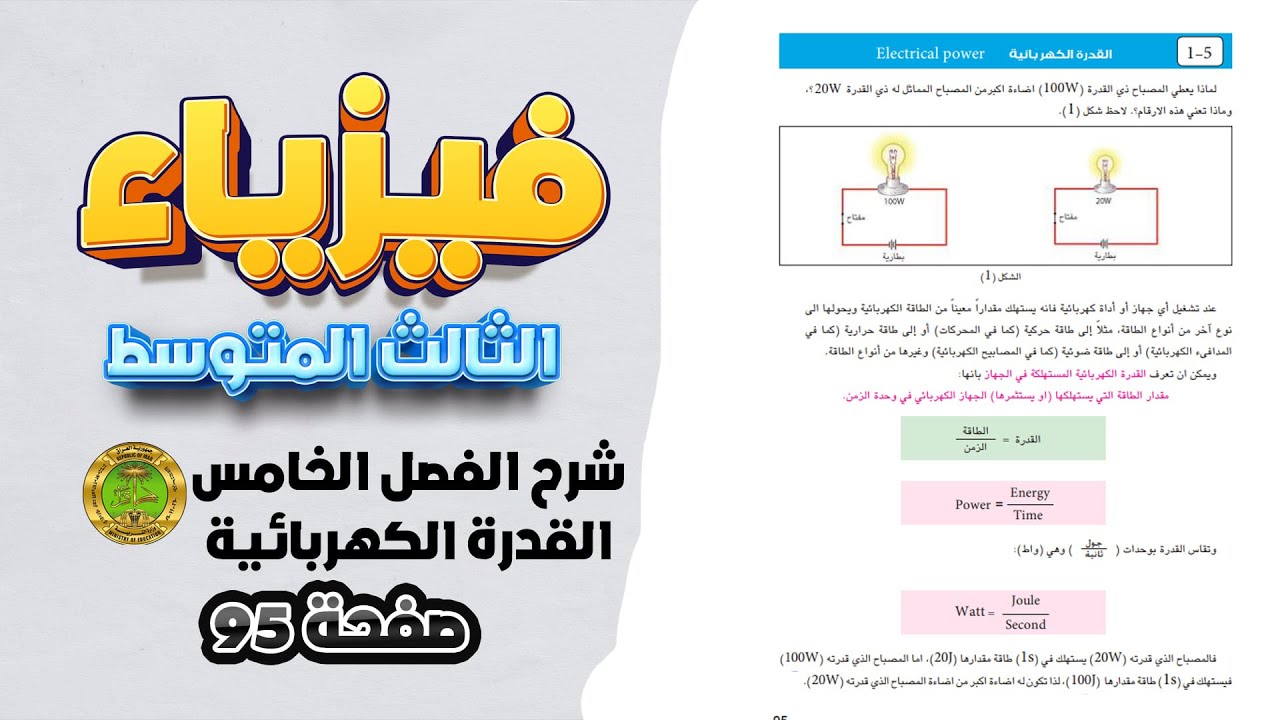 فيزياء ثالث متوسط شرح القدرة الكهربائية صفحة95|شرح مسائل الطاقة الكهربائية الوزارية الفصل الخامس