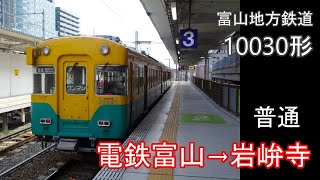 【走行音】富山地方鉄道 10030形［ﾜﾝﾏﾝ普通］電鉄富山→岩峅寺