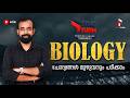 LDC 2027 - TPL Day 18 | BIOLOGY മുഴുവൻ പഠിക്കാം 🔥 | Rank Maker Session | DILEEP SIR