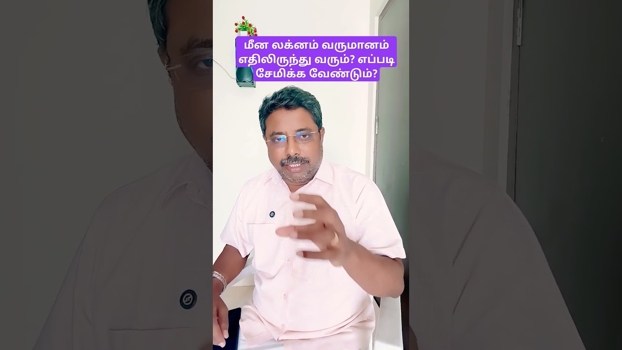 மீன லக்னம் வருமானமும் சேமிப்பும்!