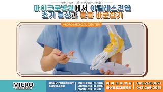 마이크로병원에서 아킬레스건염 초기 증상과 통증 바로잡기