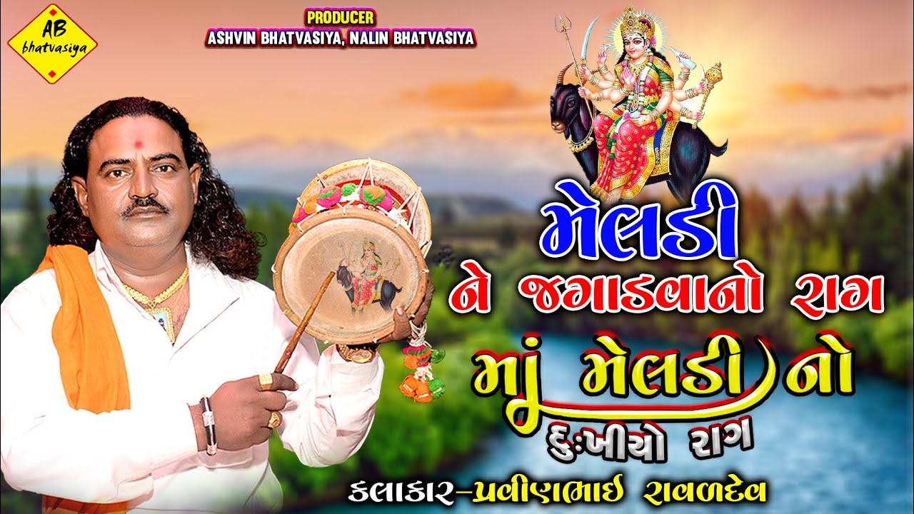 Meldi Ne Jagad Vano Rag | Pravinbhai Raval | મેલડી માં નો કાલિંગો રાગ | pravinbhai Raval dharpipla