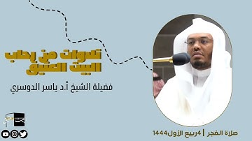 صلاة الفجر | ٤ربيع الأول١٤٤٤ | الركعة الأولى لفضيلة الشيخ أ.د ياسر الدوسري من سورة السجدة ‎