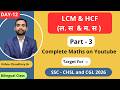 Day-12 | HCF &amp; LCM(Part-3) | SSC CGL, SSC CHSL, SSC GD, SSC MTS &amp; SSC CPO by Vishnu Choudhary Sir