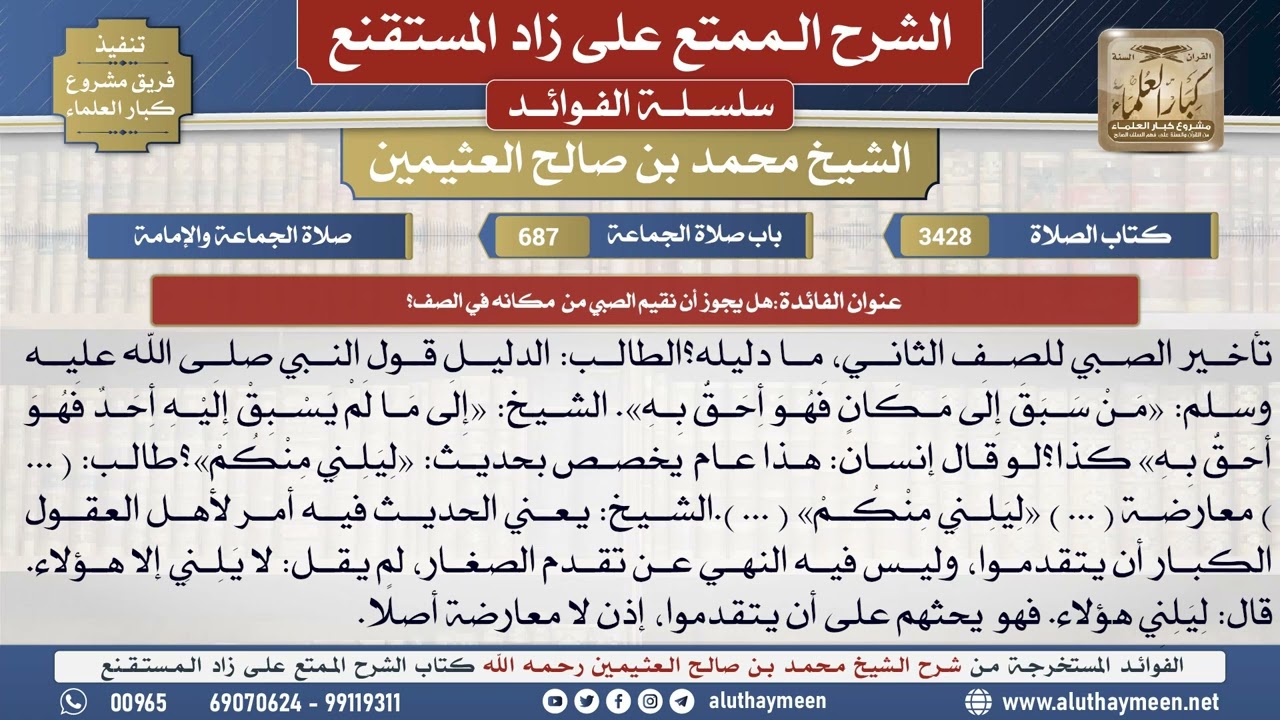 3428هل يجوز أن نقيم الصبي من  مكانه في الصف؟📔 الشرح الممتع على زاد المستقنع - ابن عثيمين