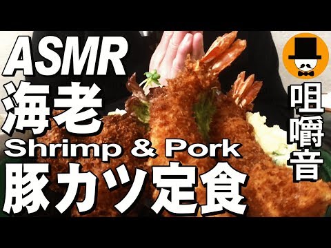 [ASMR Eating Sounds 咀嚼音 飯テロ 外食 動画]エビフライとんかつ定食を食堂で食べるオヤジJapan