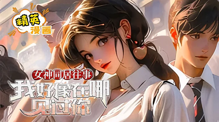 【完結】《女神同居往事，我好像在哪見過你》李黃軒是個剛畢業的大學生，干著早九晚五苦哈哈的工作，卻一直是個窮光蛋，像每一個初出茅廬的年輕人一樣，對未來感到迷茫和彷徨。 #小說 #都市 #精英漫畫 - 天天要聞