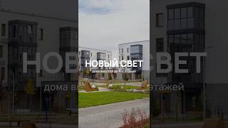 Новый свет 🧡 #казань #домпродажа #недвижимость #квартира #ипотека #семья #дом #купитьквартиру