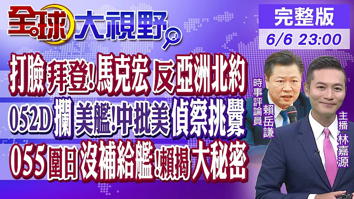 打臉拜登!馬克宏反對亞洲北約｜052D攔美艦!中批美偵察挑釁｜055圍日沒補給艦!賴岳謙揭大秘密｜【全球大視野】20230606完整版 @Global_Vision​ - 天天要聞