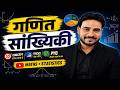 भाग -2 सांख्यिकी सम्पूर्ण अध्याय | Statistics One Shot MCQ & PYQ | UPTET CTET STET 2026