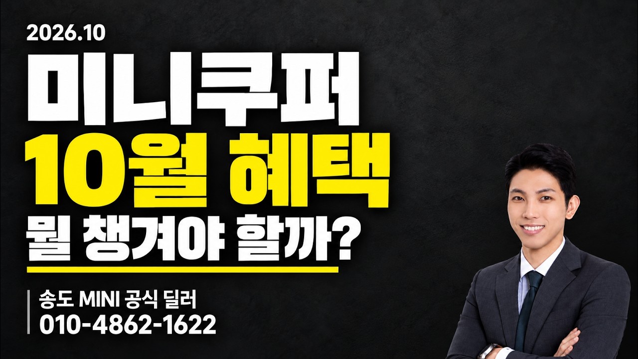 미니쿠퍼 26년 10월 프로모션 총정리｜할부·리스·재구매·전기차 혜택