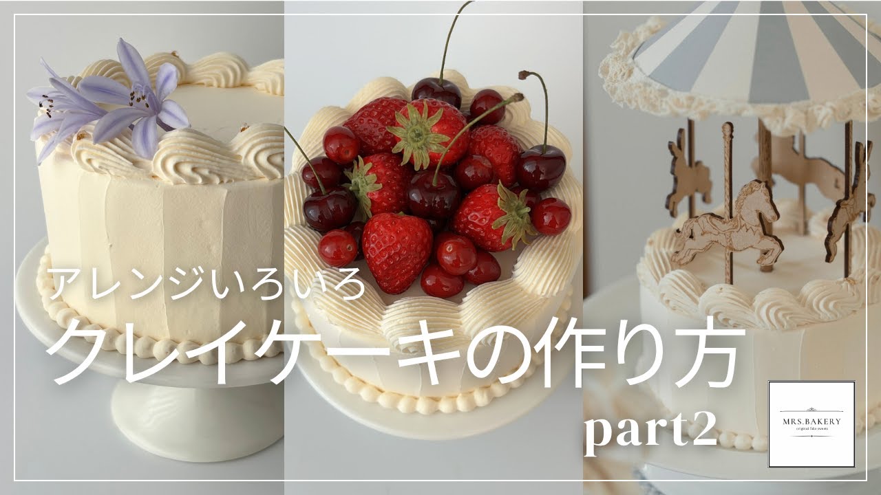 本格クレイケーキの作り方part２/ホイップ粘土/簡単初心者講座/バースデーフォト/誕生日ケーキ/食品サンプル