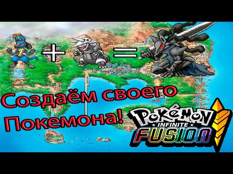 Видео: Что такое покемон инфинит фьюжен и как в него играть //pokemon infinite fusion гайд