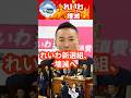 れいわ新選組。山本太郎議員辞職で壊滅的な状態に。　＃大石あきこ