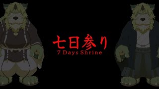 【ホラゲ配信】七日参り！どんな願いも必ずかなうんじゃ！？【狛石シノ】
