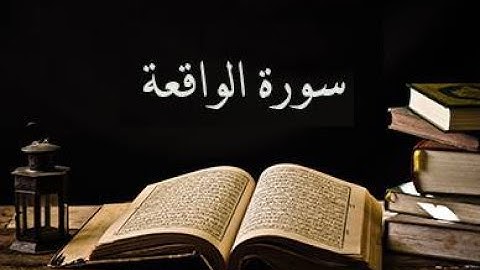 سورة الواقعة كاملة - بصوت القارئ الشاب معتصم رضوان