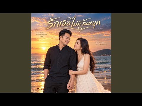 รักเธอไม่มีวันหยุด