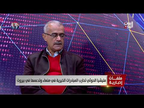د. عبد الرحمن ناجي - أكاديمي بجامعة صنعاء - الحوثي يعتمد على الفقر والجهل والمرض لحكم اليمنين