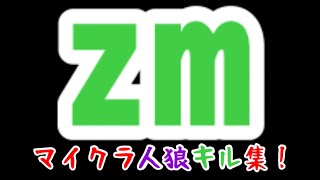 【wrwrd】【zm】マ.イ.ク.ラ.人.狼キル集！味方最大の脅威、一試合キル数の合計の最高記録が〇〇キル！？