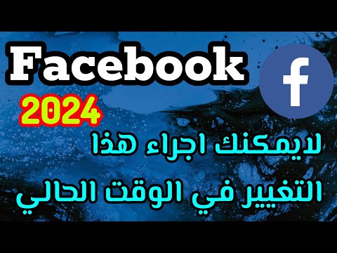 حل مشكلة لايمكنك اجراء هذا التغيير في الوقت الحالي في الفيسبوك 2024