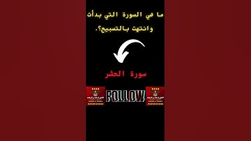 ما هي السورة التي بدأت وانتهت بالتسبيح ؟