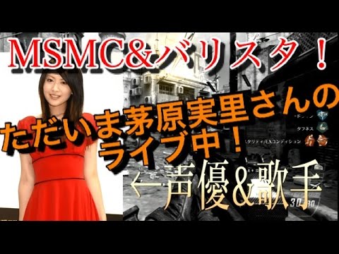 【CoD:BO2】MSMC＆Ballistのオーバーキル! 『茅原実里さんって知ってる?』