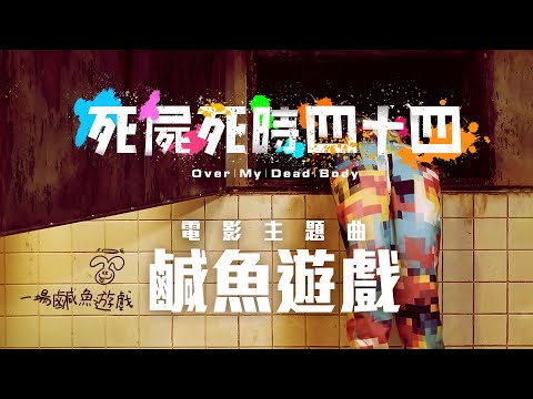 柳應廷【鹹魚遊戲】(電影《死屍死時四十四》主題曲)