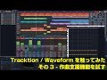 Tracktion / Waveform 8 を触ってみた ~その3.作曲支援機能を試す！