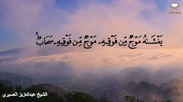 (الله نور السماوات والأرض..) تلاوة رائعة خاشعة للشيخ عبدالعزيز العسيري ليلة ٢٥ رمضان ١٤٤٢ سورة النور