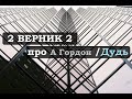 2 ВЕРНИК 2 про интервью Александр Гордон / Дудь (#вДудь)