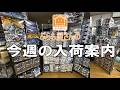 【プラモデル】今週の入荷案内【2026/03/27】