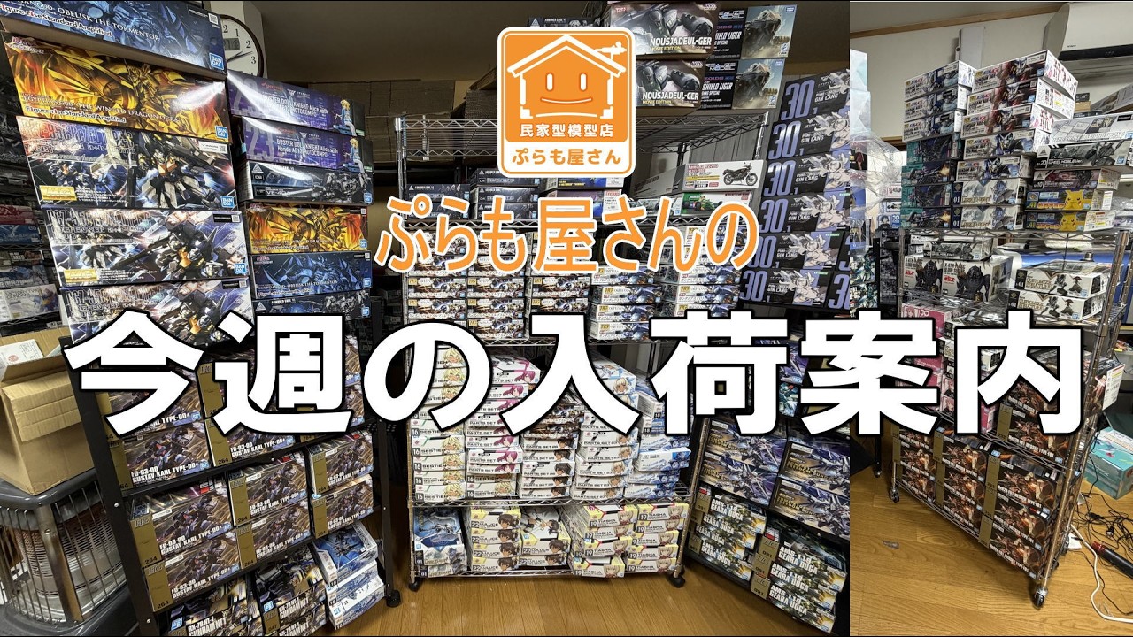 プラモデル　6点　まとめ売り Plastic Model Kits] This Week's New Arrivals [2026/03/27] - YouTube